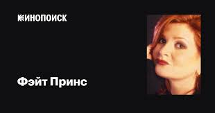 Фэйт Принс (Faith Prince): фильмы, биография, семья, фильмография —  Кинопоиск