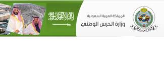 الحرس الوطني استعلام عن طلب القبول للتجنيد والوظائف العسكرية كلمة دوت أورج