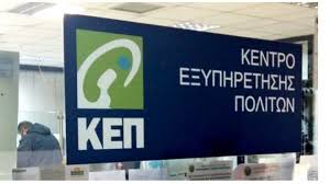 Ξεκινά από σήμερα η υποβολή ηλεκτρονικών αιτήσεων για την προκήρυξη 7κ/2021 στα κεπ για την πρόσληψη 144 υπαλλήλων. Asep Pote 3ekinoyn Oi Aithseis Gia Tis 144 Monimes Proslhpseis Sta Kep