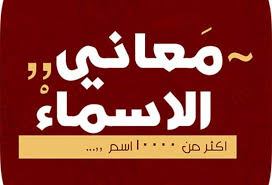 اسماء بنات 2020 اسماء اولاد ٢٠٢٠ مع معاني الاسماء 2021 Tech Company Logos Company Logo Logos