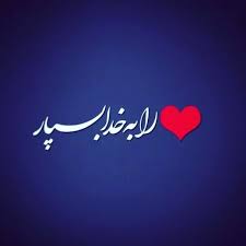 دل و قلبت را به خدا بسپار تا محبت و لطف بی کرانش را به تمام وجودت تزریق کنند خدایا هزاران بار شکرت تمام سوال هاتو از خدا بپرس Arabic