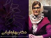 بهترین جراح زیبایی زنان در اصفهان - دکتر بهاره اربابی