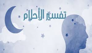 Check spelling or type a new query. ØªÙØ³ÙŠØ± Ø§Ù„Ø£Ø­Ù„Ø§Ù… ÙˆØ§Ù„Ø±Ø¤Ù‰