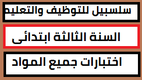 Feb 05, 2020 · كل ما يخص شهادة التعليم المتوسط 2020 bem , التحضير لشهادة التعليم المتوسط 2021 نماذج شهادة التعليم المتوسط 2020 توقعات شهادة التعليم المتوسط 2020 ÙƒØªØ§Ø¨ Ø§Ø®ØªØ¨Ø§Ø±Ø§Øª Ø§Ù„Ø³Ù†Ø© Ø§Ù„Ø«Ø§Ù„Ø«Ø© Ø§Ø¨ØªØ¯Ø§Ø¦ÙŠ Ø§Ù„Ø¬ÙŠÙ„ Ø§Ù„Ø«Ø§Ù†ÙŠ Ø¬Ù…ÙŠØ¹ Ø§Ù„Ù…ÙˆØ§Ø¯ Pdf
