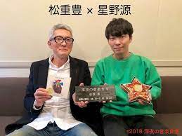 第117回 松重豊 星野源 深夜の音楽食堂 fm yokohama 84 7 星野 源 源 松重