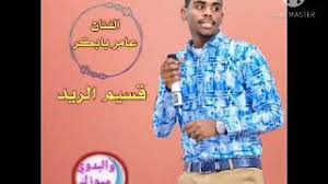 عامر بابكر | قسيم الريد تعال لياا | اغاني سودانية 2020. Ø¹Ø§Ù…Ø± Ø¨Ø§Ø¨ÙƒØ± Ù‚Ø³ÙŠÙ… Ø§Ù„Ø±ÙŠØ¯ ØªØ¹Ø§Ù„ Ù„ÙŠØ§ Mp3