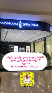 سناب بنات تبوك Ar Twitter تغطية سناب بنات تبوك إفتتاح عود ميلانو لاول مره بتبوك خصم ٥٠ بمناسبة الافتتاح تبوك مول تبوك بارك الدور الاول