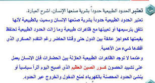 تعتبر الحدود الطبيعية حدودا بشرية صنعها الانسان اشرح العبارة المساعد الشامل