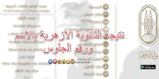 اعلان نتيجة الثانوية الازهرية 2021 بداية الأسبوع المقبل. Ø§Ø³ØªØ¹Ù„Ù… Ø§Ù„Ø¢Ù† Ø£Ø¹Ø±Ù Ù†ØªÙŠØ¬Ø© Ø§Ù„Ø«Ø§Ù†ÙˆÙŠØ© Ø§Ù„Ø£Ø²Ù‡Ø±ÙŠØ© 2019 Ø¨Ø±Ù‚Ù… Ø§Ù„Ø¬Ù„ÙˆØ³ Ø¬Ù…ÙŠØ¹ Ø§Ù„Ù…Ø­Ø§ÙØ¸Ø§Øª Ø±Ø§Ø¨Ø· Ø¨ÙˆØ§Ø¨Ø© Ø§Ù„Ø£Ø²Ù‡Ø± Ø§Ù„Ø¥Ù„ÙƒØªØ±ÙˆÙ†ÙŠØ© ÙˆÙ…ÙˆÙ‚Ø¹ Ø§Ù„Ø£Ø²Ù‡Ø± Ø§Ù„ØªØ¹Ù„ÙŠÙ…ÙŠ Azhar Eg Ø£Ø¹Ø±Ù Ù†ØªÙŠØ¬ØªÙƒ