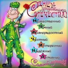 #с23февраля #поздравление #сднемзащитникаотечества23 февраля,день защитника отечества,с 23. Pozdravleniya S 23 Fevralya Svoimi Slovami