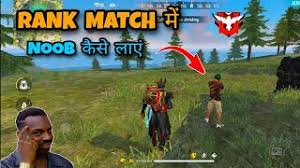 How To Get Noob Bot Player In Free Fire In Rank Match Free Fire Rank Match म Noob क स ल ए Youtube
