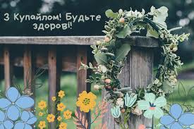 В ніч на івана на купала я від душі бажаю тільки щастя! Den Ivana Kupala Privitannya Listivki Krasivi Kartinki