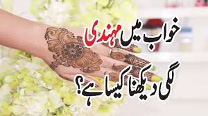 Khawab Ki Tabeer Khawab Mein Mehndi Lagi Dekhna Kesa Hy Mehndi Mehndi Patterns Mehndi Designs