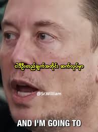 Elon Musk ရဲ့ တုံ့ပြန်မှုပါ