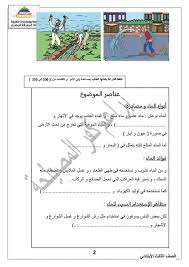 نموذج استرشادي لمشروع بحث كامل عن المياه الصف الثالث الابتدائي