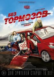 тачки 1 смотреть онлайн бесплатно в хорошем качестве без регистрации Bez Tormozov 2016 Smotret Onlajn Besplatno V Horoshem Kachestve Baskino Club