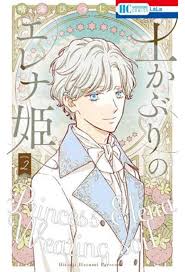 土かぶりのエレナ姫 2 (花とゆめコミックス) | 晴海 ひつじ |本 | 通販 | Amazon