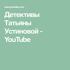 жуки 1 сезон 1 серия смотреть онлайн на рутубе Detektivy Tatyany Ustinovoj Youtube Youtube Playlist