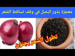 معجزة بذور البصل في تطويل الشعر لن يتساقط شعرك بعد اليوم تقوي وتملأ فراغات الرأس Youtube