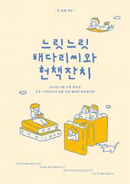 느릿느릿 배다리씨와 헌책잔치 10 11 책 표지 디자인 책 디자인 책
