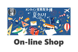 女子高生 over 1 year ago. ã‚ªãƒ³ãƒ©ã‚¤ãƒ³æ–‡å…·å¥³å­åš å¤ç¥­ã‚Š æ–‡å…·å¥³å­åš ã™ã¹ã¦ã®æ–‡å…·å¥½ãã«è´ˆã‚‹æ—¥æœ¬æœ€å¤§ç´šã®æ–‡å…·ã®ç¥­å…¸
