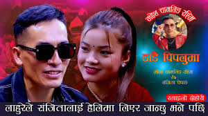 लाहुरेले संजितालाई हेलिमा लिएर जान्छु भने पछिDadaipipalima.Mahesh Chamaling  Rasmi Vs Sanjita Chepang