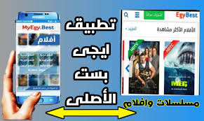 واخيرا تطبيق ايجي بيست egybest الرسمي للمشاهدة والتحميل 2021. ØªØ­Ù…ÙŠÙ„ ØªØ·Ø¨ÙŠÙ‚ Ø§ÙŠØ¬ÙŠ Ø¨Ø³Øª Egy Best 2021 Ù„Ù…Ø´Ø§Ù‡Ø¯Ø© Ø§Ù„Ø§ÙÙ„Ø§Ù… ÙˆØ§Ù„Ù…Ø³Ù„Ø³Ù„Ø§Øª Ø§Ù„Ø­ØµØ±ÙŠØ©