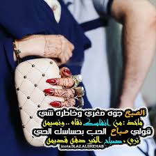 شعر بدوي on twitter الصبح جوه مغري وخاطره شـي ماخذ مـن انفاسك نقاه ونسيمه قولي صباح الحب بحساسك الحي ترى صبـاح الخير دقه قديمه https t co rvl6upkhm7