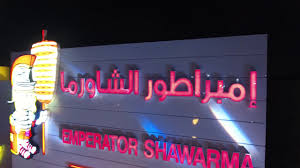 شركة امبراطور الشاورما افتتاح فرع الشفاء Youtube