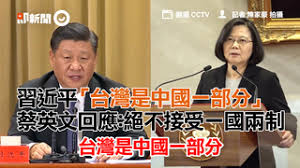 Image result for 蔡英文絕不接受 一國兩制