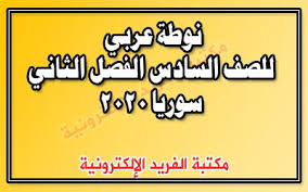 نوطة ومحلول عربي للصف السادس الفصل الثاني سوريا 2020 مكتبة الفريد الإلكترونية