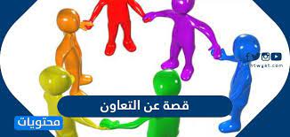 فلم كرتون مفيد جدا للاطفال عن التعاون1. Ù‚ØµØ© Ø¹Ù† Ø§Ù„ØªØ¹Ø§ÙˆÙ† Ù‚ØµØµ Ø¹Ù† Ø§Ù„ØªØ¹Ø§ÙˆÙ† Ù„Ù„Ø£Ø·ÙØ§Ù„ Ù…ÙˆÙ‚Ø¹ Ù…Ø­ØªÙˆÙŠØ§Øª