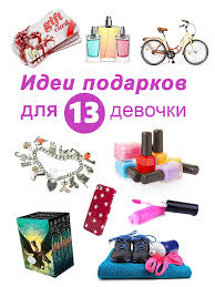 какие игры можно поиграть на день рождения 13 лет Chto Podarit 13 Letnej Devochke Idei Podarkov I Sovety Realkz Com