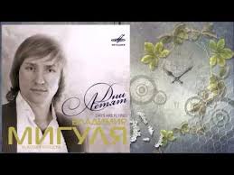 владимир георгиевич мигуля а мне не надо от тебя Dni Letyat Vl Migulya S Osiashvili Gr Monitor I Sofiya Rotaru Youtube