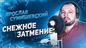 Ярослав сумишевский — действительно народный любимец, есть надежда, что он не заболеет «звездной» болезнью, а будет творчески развиваться, ведь не зря его сравнивают с певцом. Ochen Krasivaya Pesnya Ya Sumishevskij Youtube