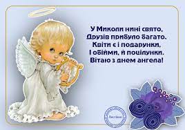 Всі православні свята в липні 2021 року за церковним календарем зібрав главред. Den Angela Mikoli Najkrashi Privitannya U Virshah Prozi Ta Kartinkah Informacijne Agentstvo Vgolos