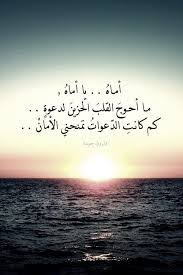 Chackero أماه يا أماه ما أحوج القلب الحزين لدعوة كم كانت الد عوات تمنحني الأم Quotes For Book Lovers Wise Words Quotes Beautiful Arabic Words