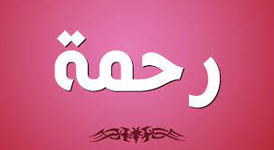 ما معنى اسم رحمة صفات حاملة اسم رحمة vimeo logo company logo gaming logos