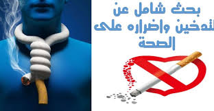 بحث عن التدخين بحث شامل عن التدخين واضراره على الصحة أبحاث نت