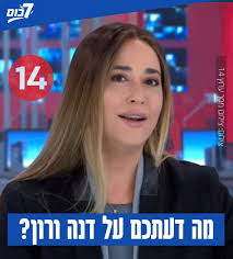 מה דעתכם על דנה ורון מערוץ 14? דנה ורון