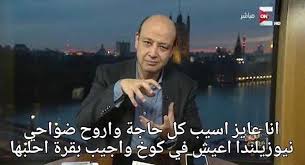 رامي رضوان زوجي أكثر من يعاني معي بسبب مسلسلاتي. Ù…ÙˆÙ‚Ø¹ Ù…Ø¨Ø§Ø´Ø± Ù…ØµØ± Ø¹Ø§Ø¬Ù„ Ø³ÙÙŠØ± Ù†ÙŠÙˆØ²ÙŠÙ„Ù†Ø¯Ø§ ÙÙŠ Ù…ØµØ± ÙŠØ¹Ù„Ù‚ Ø¹Ù„Ù‰ ÙƒÙˆÙ…ÙŠÙƒ Ø²ÙŠØ§Ø±Ø© Ø¨Ù„Ø§Ø¯Ù‡ ÙˆÙ…ØªØ§Ø¨Ø¹ÙˆÙ‡ Ø¬Ø§ÙŠÙŠÙ† Ù„Ùƒ Ø¨Ø¹Ø¯ Ø§Ù„ÙƒÙˆØ±ÙˆÙ†Ø§