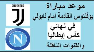 يستعد نادي يوفنتوس، اليوم السبت 29 أيلول/سبتمبر، لمواجهة نادي نابولي ضمن الجولة السابعة من الدوري الإيطالي، وسنقدم لكم مباراة يوفنتوس ونابولي والقنوات الناقلة. Ù…ÙˆØ¹Ø¯ Ù…Ø¨Ø§Ø±Ø§Ø© ÙŠÙˆÙÙ†ØªÙˆØ³ ÙˆÙ†Ø§Ø¨ÙˆÙ„ÙŠ ÙÙŠ Ù†Ù‡Ø§Ø¦ÙŠ ÙƒØ£Ø³ Ø§ÙŠØ·Ø§Ù„ÙŠØ§ ÙˆØ§Ù„Ù‚Ù†ÙˆØ§Øª Ø§Ù„Ù†Ø§Ù‚Ù„Ø© Ù…Ø¨Ø§Ø±Ø§Ø© ÙŠÙˆÙÙ†ØªÙˆØ³ ÙÙŠ ÙƒØ£Ø³ Ø¥ÙŠØ·Ø§Ù„ÙŠØ§ Youtube
