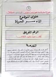 بحث كامل عن الماء للصف السادس الابتدائي مقدمة عناصر نتائج مصادر جاهز للطباعة الريادة نيوز