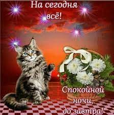 Открытки спокойной ночи, скачать бесплатно (500 штук)
