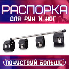 РаспоркаФиксаторы ног и рук со сцепкой БДСМ купить на OZON по низкой цене  (954251944)
