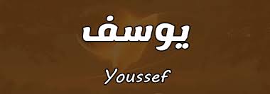 وفى العبرانية يلفظونه يوسيف والعامة تلفظه بكسر السين ومعناه. Ù…Ø¹Ù†Ù‰ Ø§Ø³Ù… ÙŠÙˆØ³Ù ÙˆØ£Ø¨Ø±Ø² ØµÙØ§ØªÙ‡