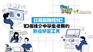 開學指南2025｜打風都阻唔到！10個推介中學生使用的數位學習工具