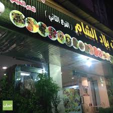 بلاد الشام للمشويات Bilad Al Sham Grills Northern Khobar Photos Album Jeeran Khobar