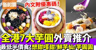 芋圓是台灣特色甜品 口感煙韌軟糯 擄獲香港人的心 吃飽飯想來碗甜品 但又懶得外出 叫個芋圓外賣就最適合 以下整理全港top 7口碑芋圓店 更附外賣優惠 food breakfast acai bowl