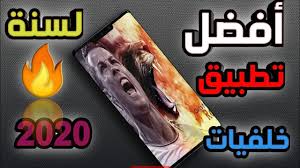 Check spelling or type a new query. Ø£Ù‚ÙˆÙ‰ ØªØ·Ø¨ÙŠÙ‚ Ø®Ù„ÙÙŠØ§Øª Hd Ù„Ù„ØªÙ„ÙŠÙÙˆÙ† Ù„Ø³Ù†Ø© 2020 ÙŠØ³ØªØ­Ù‚ Ù…Ù„ÙŠØ§Ø± Ù†Ø¬Ù…Ø© Youtube